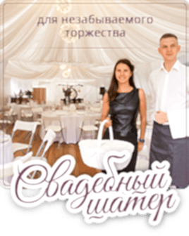 Баннер Свадебного шатра